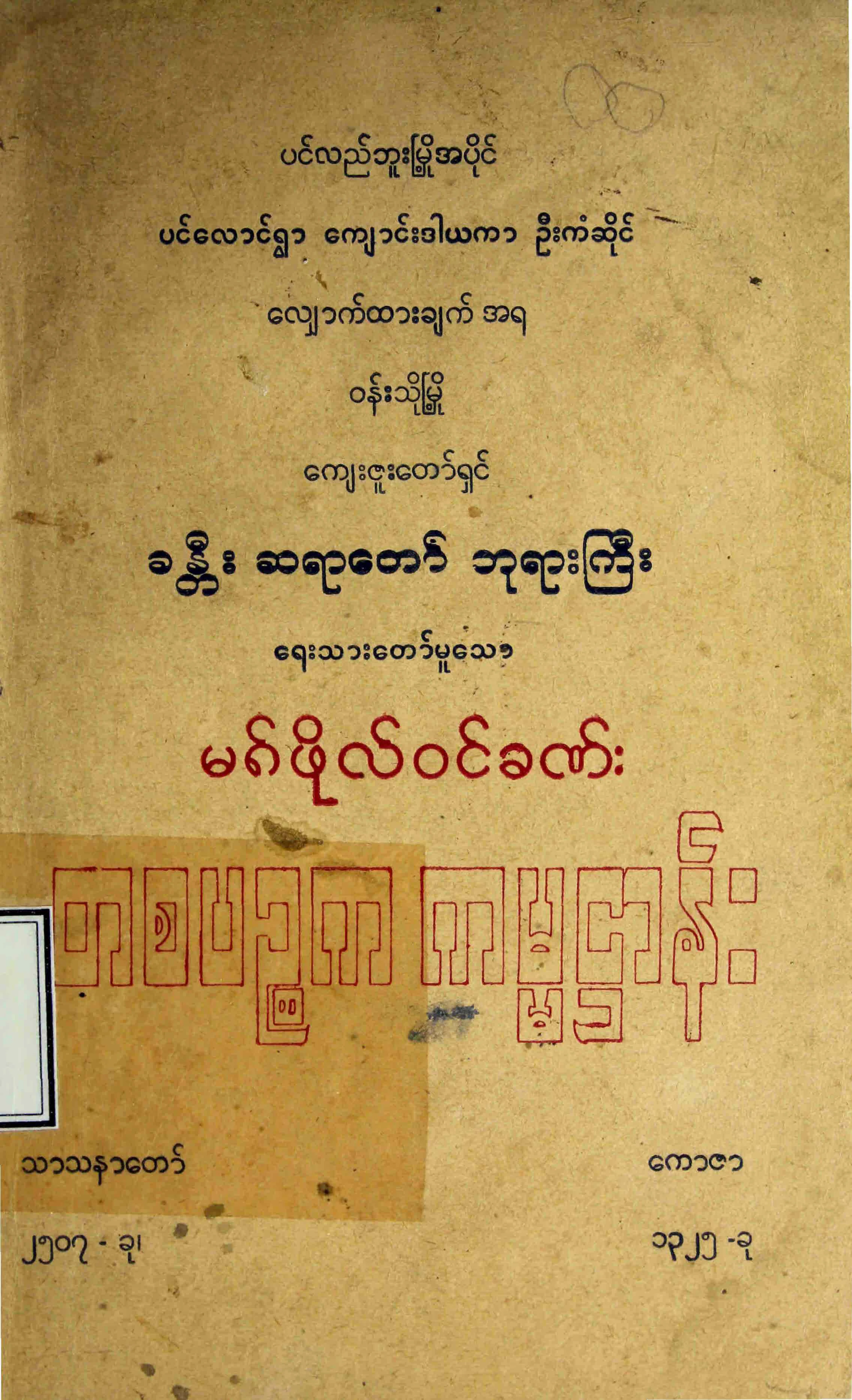 တစပဥၥက ကမၼ႒ာန္း (ခႏၲီးဆရာေတာ္).pdf